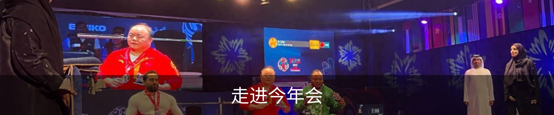 走进今年会